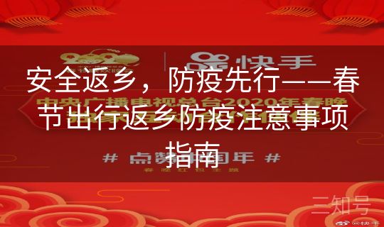 安全返乡，防疫先行——春节出行返乡防疫注意事项指南