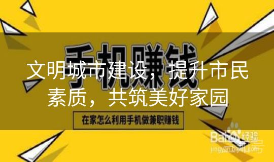 文明城市建设，提升市民素质，共筑美好家园