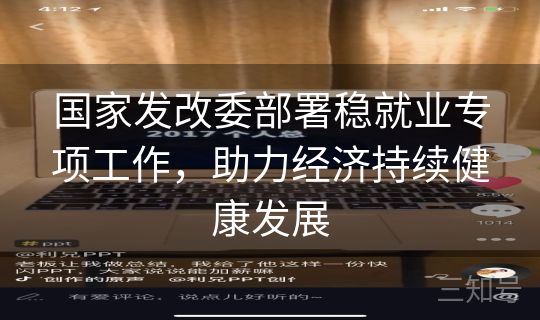 国家发改委部署稳就业专项工作,助力经济持续健康发展 国家发改委部署稳就业专项工作,助力经济持续健康发展