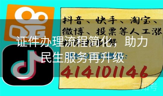 证件办理流程简化，助力民生服务再升级