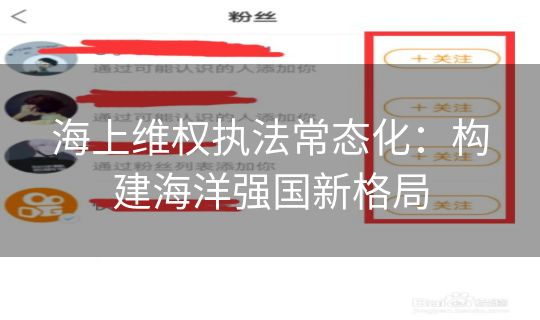 海上维权执法常态化：构建海洋强国新格局