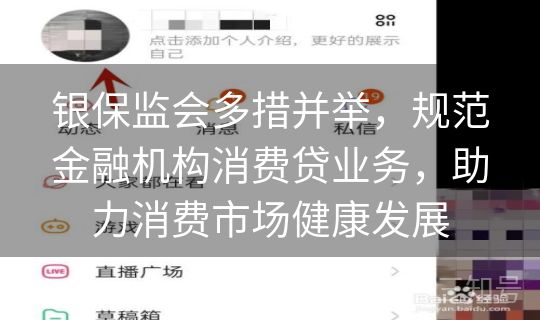 银保监会多措并举，规范金融机构消费贷业务，助力消费市场健康发展
