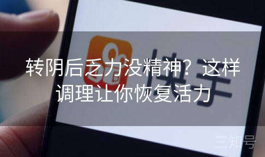 转阴后乏力没精神？这样调理让你恢复活力