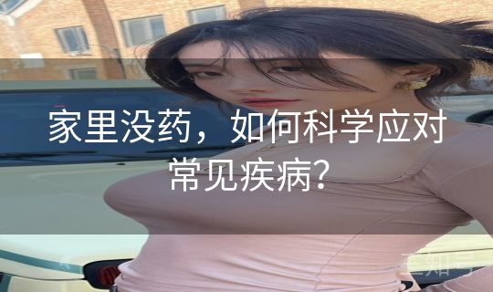 家里没药，如何科学应对常见疾病？