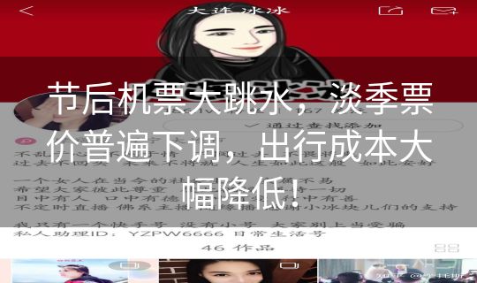 节后机票大跳水，淡季票价普遍下调，出行成本大幅降低！