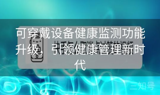 可穿戴设备健康监测功能升级，引领健康管理新时代