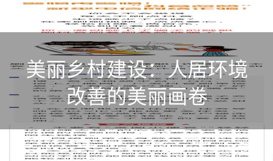 美丽乡村建设：人居环境改善的美丽画卷