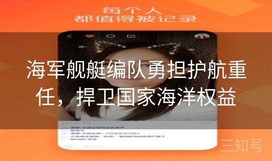 海军舰艇编队勇担护航重任，捍卫国家海洋权益