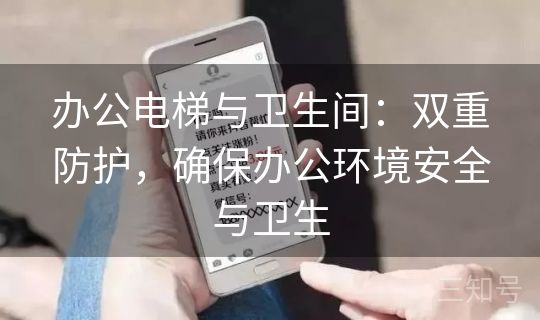 办公电梯与卫生间:双重防护,确保办公环境安全与卫生 办公电梯与卫生间:双重防护,确保办公环境安全与卫生