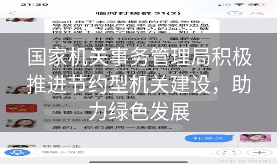 国家机关事务管理局积极推进节约型机关建设,助力绿色发展 国家机关事务管理局积极推进节约型机关建设,助力绿色发展