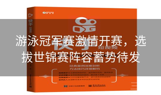 游泳冠军赛激情开赛，选拔世锦赛阵容蓄势待发