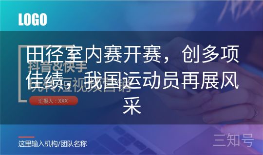 田径室内赛开赛，创多项佳绩，我国运动员再展风采