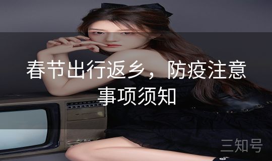 春节出行返乡，防疫注意事项须知