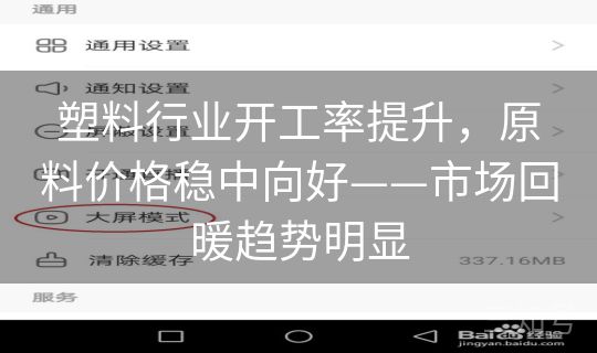 塑料行业开工率提升,原料价格稳中向好——市场回暖趋势明显 塑料行业开工率提升,原料价格稳中向好——市场回暖趋势明显