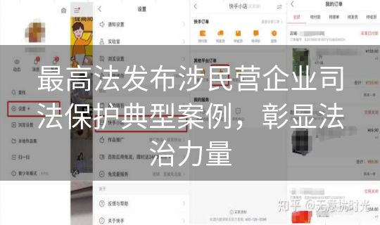 最高法发布涉民营企业司法保护典型案例,彰显法治力量 最高法发布涉民营企业司法保护典型案例,彰显法治力量