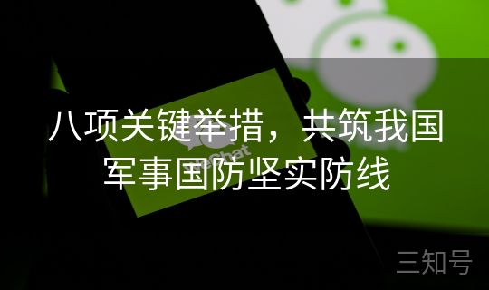 八项关键举措，共筑我国军事国防坚实防线