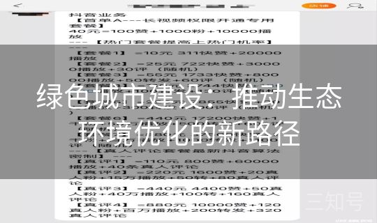 绿色城市建设：推动生态环境优化的新路径