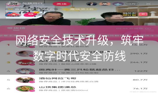 网络安全技术升级，筑牢数字时代安全防线