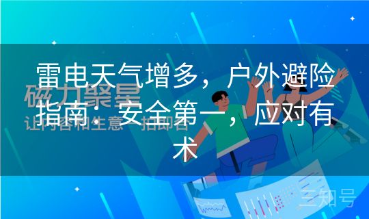 雷电天气增多，户外避险指南：安全第一，应对有术
