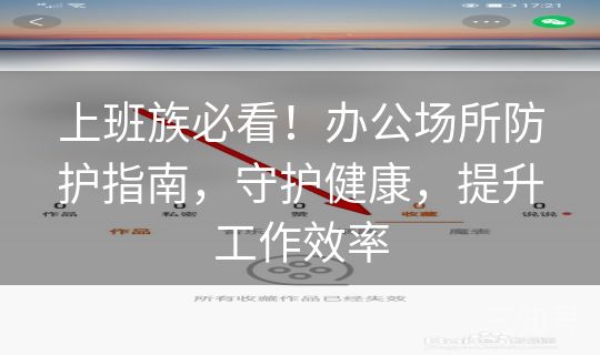 上班族必看！办公场所防护指南，守护健康，提升工作效率