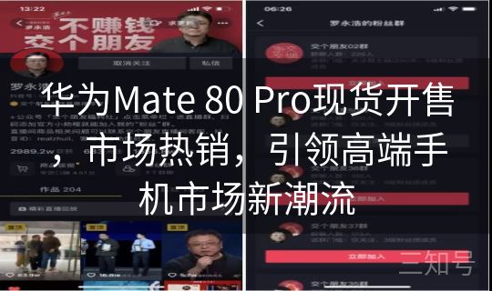 华为Mate 80 Pro现货开售,市场热销,引领高端手机市场新潮流 华为Mate 80 Pro现货开售,市场热销,引领高端手机市场新潮流