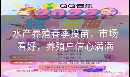 水产养殖春季投苗，市场看好，养殖户信心满满
