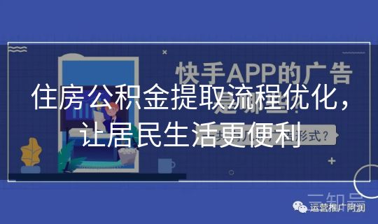 住房公积金提取流程优化，让居民生活更便利