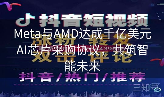 Meta与AMD达成千亿美元AI芯片采购协议,共筑智能未来 Meta与AMD达成千亿美元AI芯片采购协议,共筑智能未来