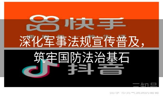 深化军事法规宣传普及,筑牢国防法治基石 深化军事法规宣传普及,筑牢国防法治基石