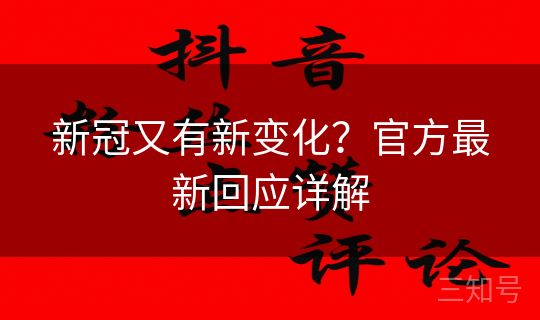 新冠又有新变化？官方最新回应详解