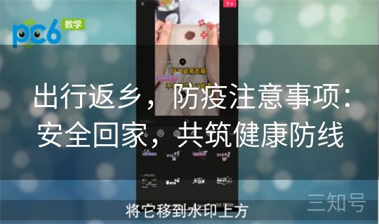出行返乡，防疫注意事项：安全回家，共筑健康防线
