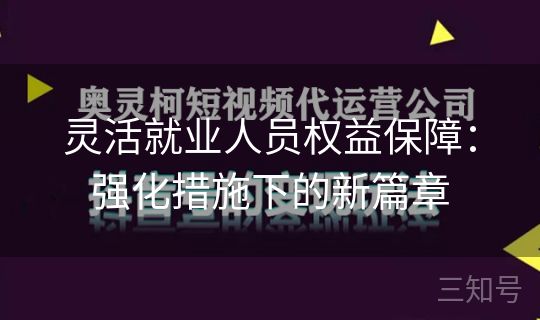 灵活就业人员权益保障：强化措施下的新篇章