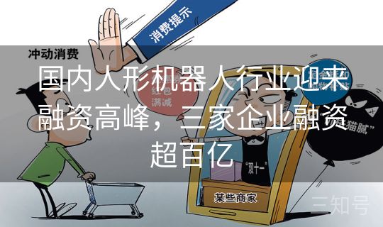 国内人形机器人行业迎来融资高峰，三家企业融资超百亿