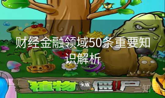 财经金融领域50条重要知识解析