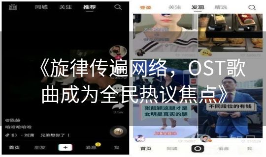 《旋律传遍网络，OST歌曲成为全民热议焦点》