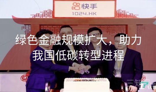 绿色金融规模扩大，助力我国低碳转型进程