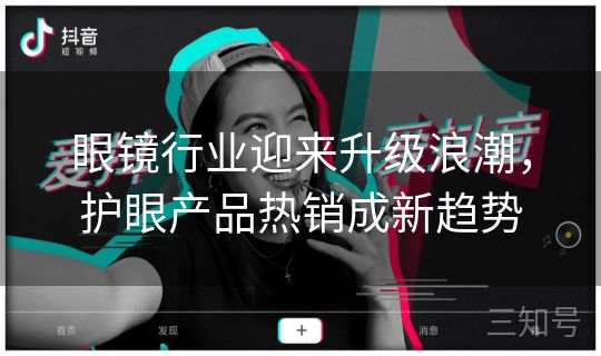 眼镜行业迎来升级浪潮，护眼产品热销成新趋势