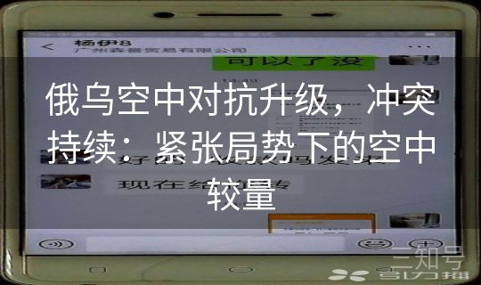 俄乌空中对抗升级，冲突持续：紧张局势下的空中较量