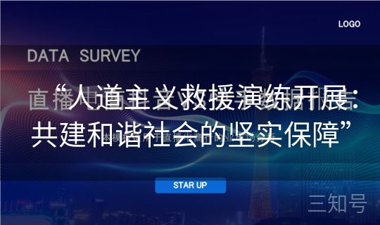“人道主义救援演练开展：共建和谐社会的坚实保障”