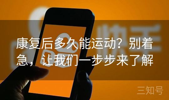 康复后多久能运动?别着急,让我们一步步来了解 康复后多久能运动?别着急,让我们一步步来了解