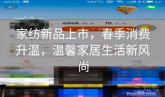 家纺新品上市，春季消费升温，温馨家居生活新风尚