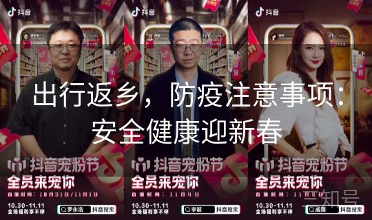 出行返乡,防疫注意事项:安全健康迎新春 出行返乡,防疫注意事项:安全健康迎新春