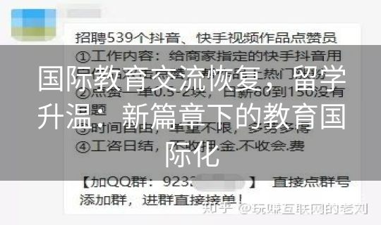 国际教育交流恢复，留学升温：新篇章下的教育国际化