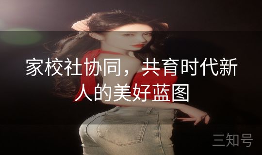 家校社协同，共育时代新人的美好蓝图