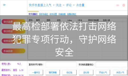 最高检部署依法打击网络犯罪专项行动，守护网络安全