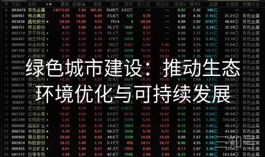 绿色城市建设：推动生态环境优化与可持续发展