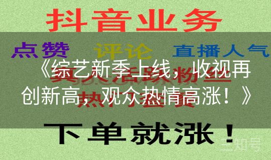 《综艺新季上线，收视再创新高，观众热情高涨！》