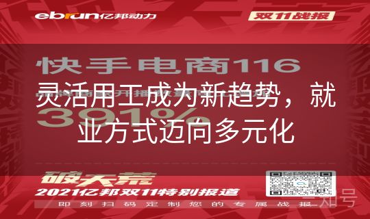 灵活用工成为新趋势，就业方式迈向多元化