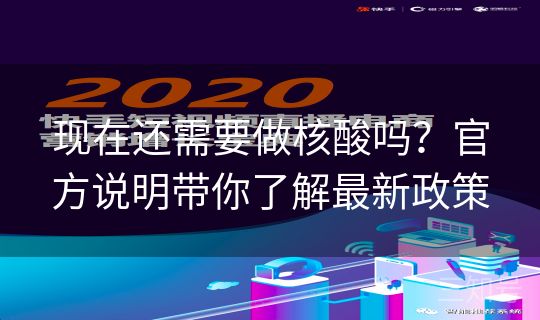 现在还需要做核酸吗？官方说明带你了解最新政策