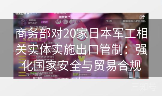 商务部对20家日本军工相关实体实施出口管制：强化国家安全与贸易合规